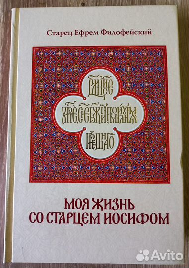 Моя жизнь со старцем Иосифом. Старец Ефрем