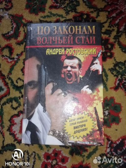Книга. По законам волчьей стаи