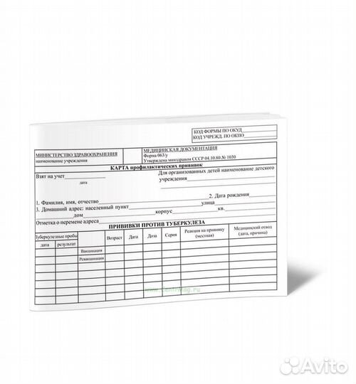 Карта профилактических прививок (форма 063/у)