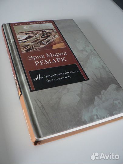 Книга На западном фронте без перемен Э.М. Ремарк