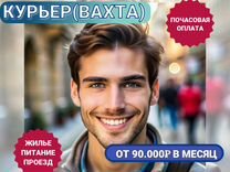 Работа курьером в СПБ:вахта,жилье и питание