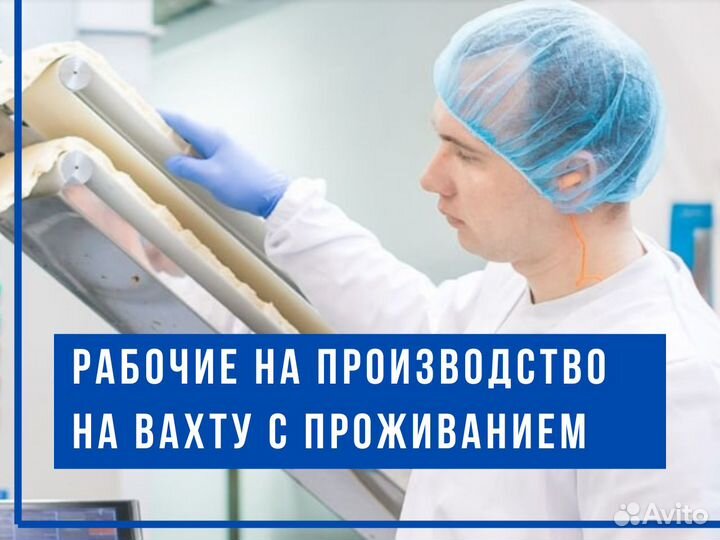 Разнорабочие с проживанием и 2хразовым питанием
