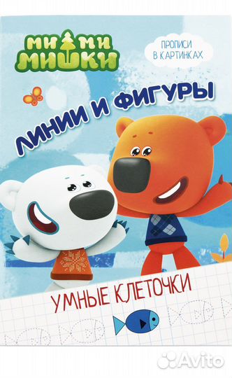 Линии и фигуры. Умные клеточки. Мими Мишки