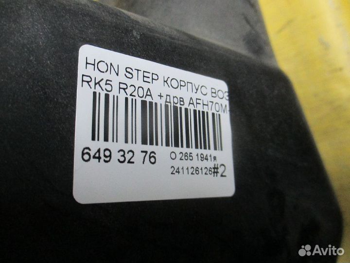 Корпус в.фильтра Honda Stepwgn RK5