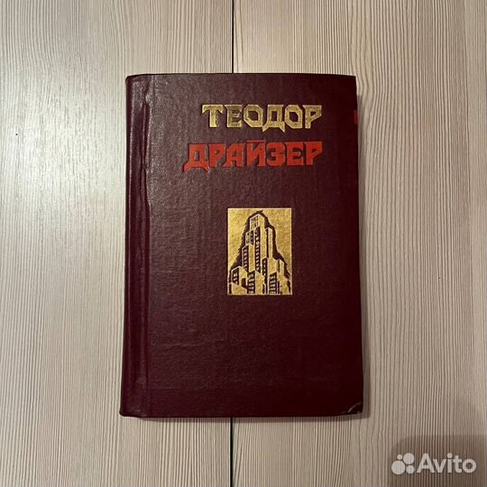 Драйзер Теодор / Сестра Керри