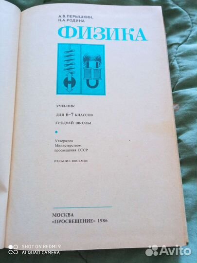 Учебник СССР Физика Перышкин Родина 1986 год