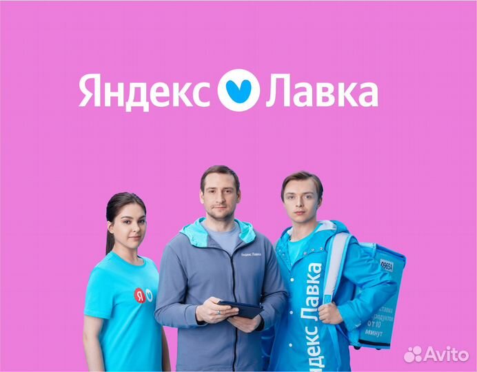 Заместитель главы даркстора Яндекс Лавка