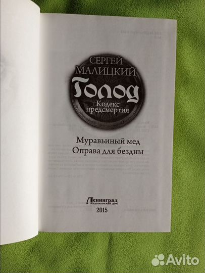 Сергей Малицкий. Голод. 2в1