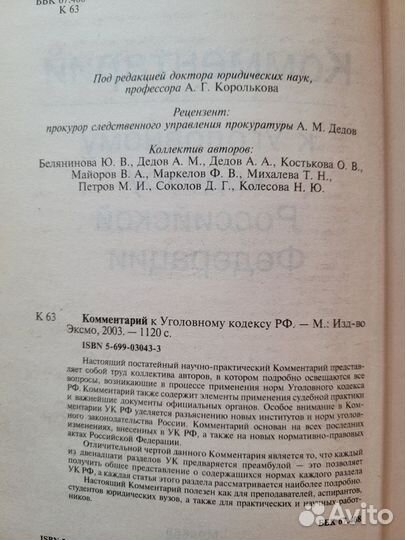 Комментарий к Уголовному кодексу РФ