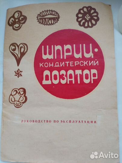 Шприц-дозатор кондитерский СССР