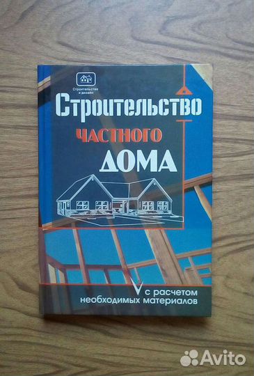 О. Костко. Строительство частного дома с расчетом