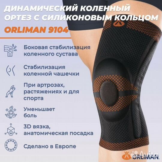 Бандаж наколенник ортез на колено Orliman Rodisil