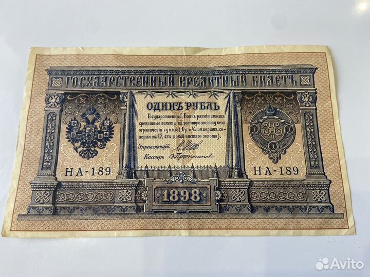 Бона 1 рубль 1898