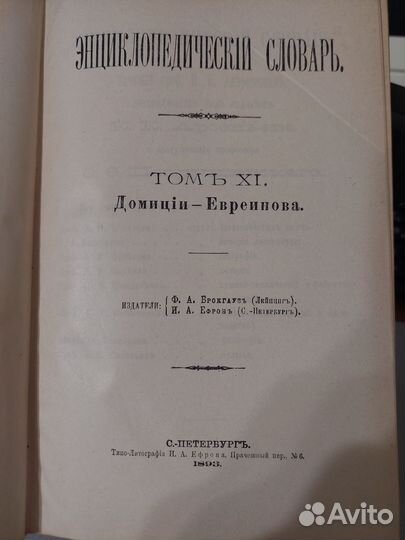 Брокгауз и Ефрон энциклопедический словарь 1893г