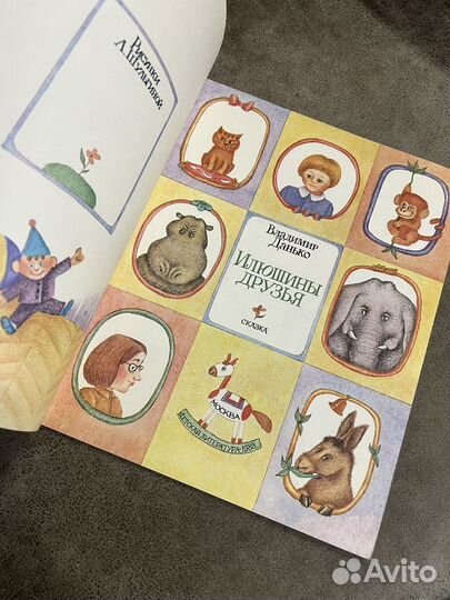 Илюшины друзья, Данько, сказка детская СССР