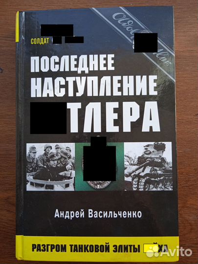 Васильченко А. Последнее наступление Германии