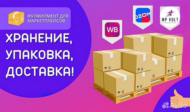 Фулфилмент для маркетплейсов Wildberries Ozon