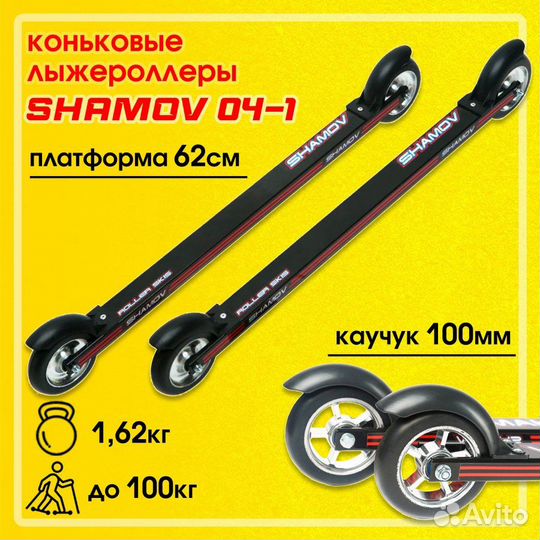 Лыжероллеры коньковые Shamov 62 см колеса 10 см