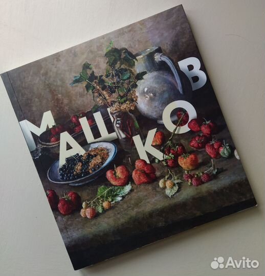 Машков Каталог живописи и графики Воспоминания