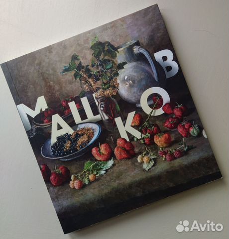 Машков Каталог живописи и графики Воспоминания