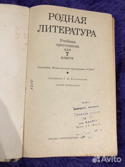 Родная литература 7 класс Учебник СССР