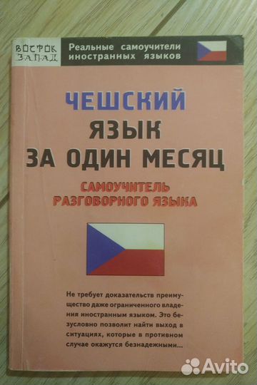 Чешский язык самоучитель