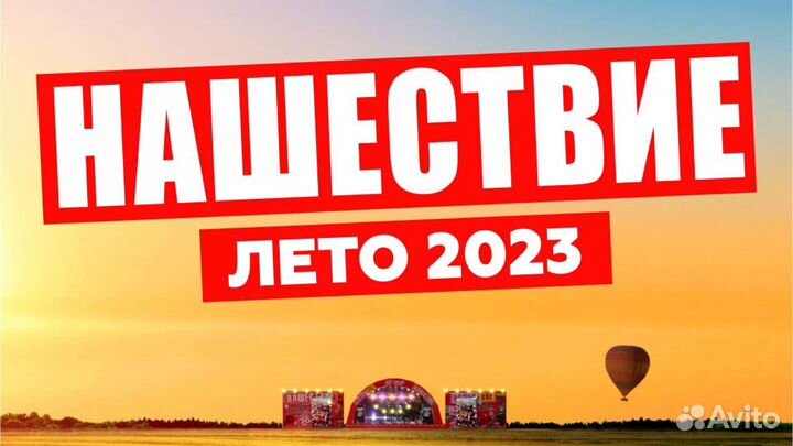 4 VIP билета на Нашествие 2023