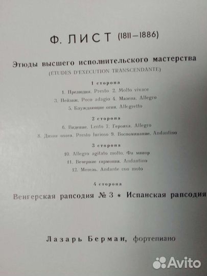 Ференц Лист альбом 2 пластинки