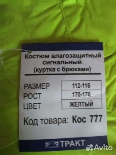 Костюм влагозащитный сигнальный