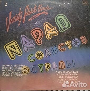 LP.Various – Парад Солистов Эстрады - 2 - 1984