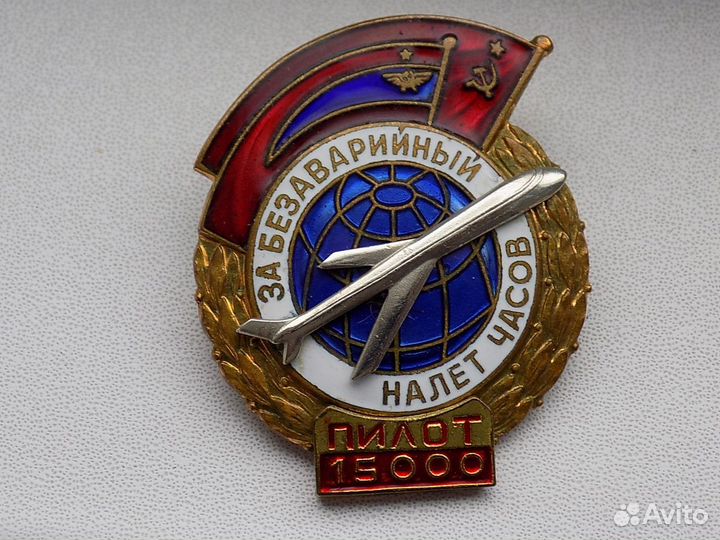 За безаварийный налет часов. 15000. Пилот. СССР, м