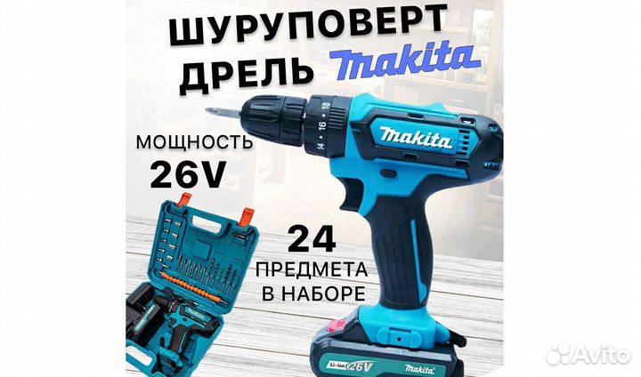 Шуруповерт Makita 26V Арт.B599