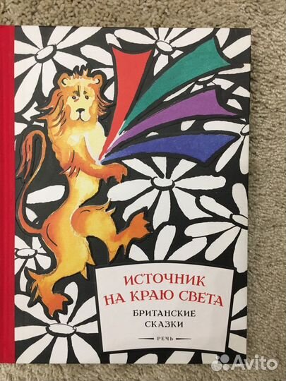 Источник на краю света. Британские сказки