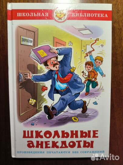 Книга с школьными анекдотами