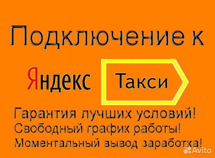 Подработка в такси Яндекс со свои авто