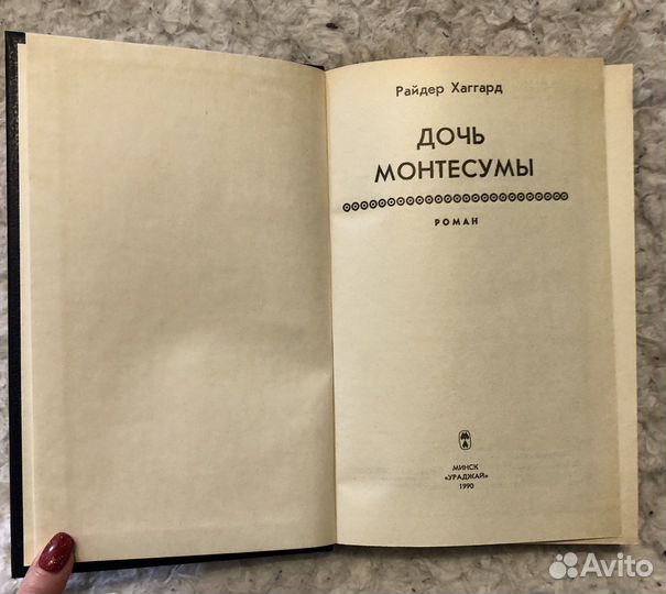 Книга Дочь Монтесумы Г. Р. Хаггард