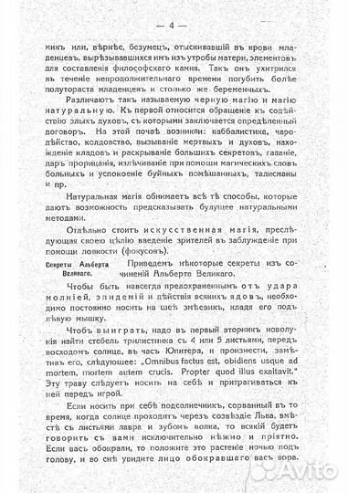 Тайны Черной и Белой Магии 1912 г