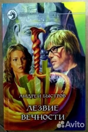 Лезвия вечности Быстров Андрей