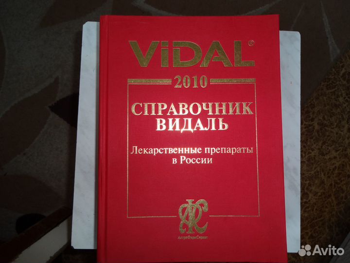 Справочник Видаль Vidal 2010