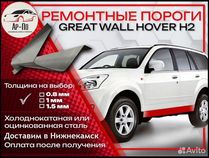 Ремонтные пороги на Great Wall Hover H1