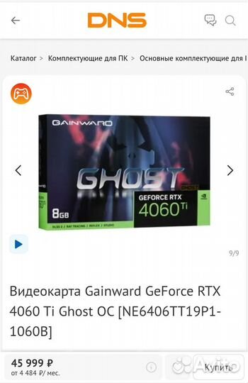 RTX 4060 Ti Ghost 8Gb Gainward (Palit)