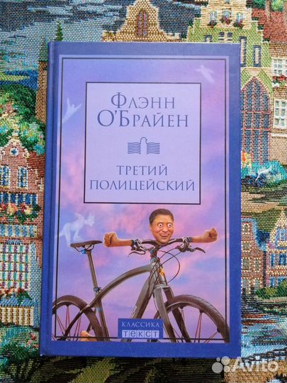 Флэнн О'Брайен - Третий полицейский