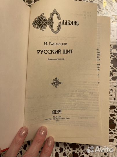 Каргалов Славяне Русский щит