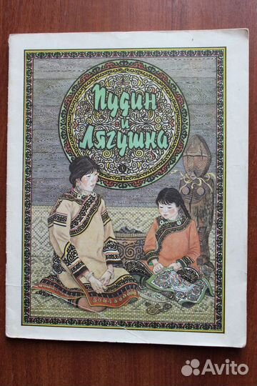Пудин и Лягушка. 1986г