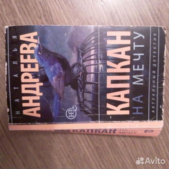 Капкан на мечту