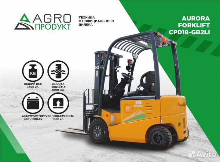 Вилочный погрузчик Aurora Forklift CPD18-GB2LI, 2024