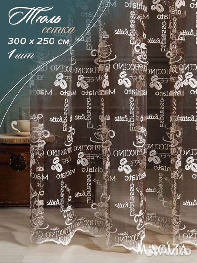 Тюль 300*250 Турция