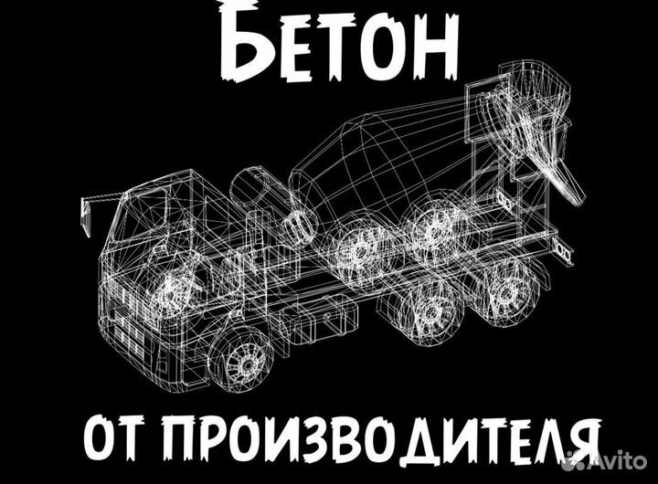 Доставка бетона