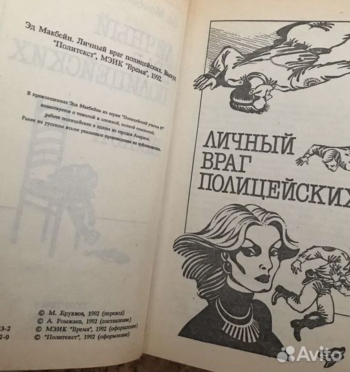 Эд Макбейн - Личный враг полицейских. Выкуп