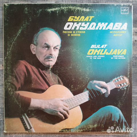Булат Окуджава - Песни И Стихи О Войне (VG/NM)